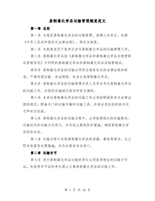 易制毒化学品运输管理制度范文（四篇）