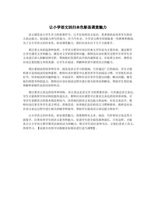 让小学语文回归本色彰显课堂魅力