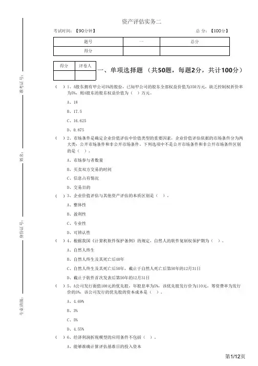 往年资产评估实务二及答案