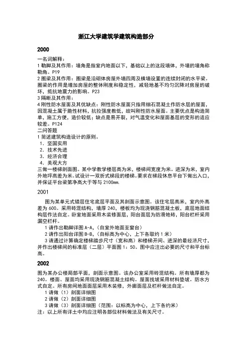 浙大_建筑构造00-05年真题整理版带答案解