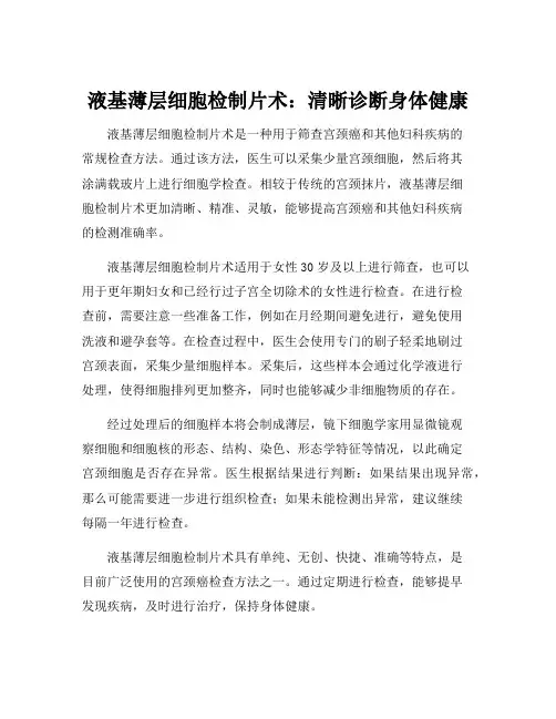 液基薄层细胞检制片术