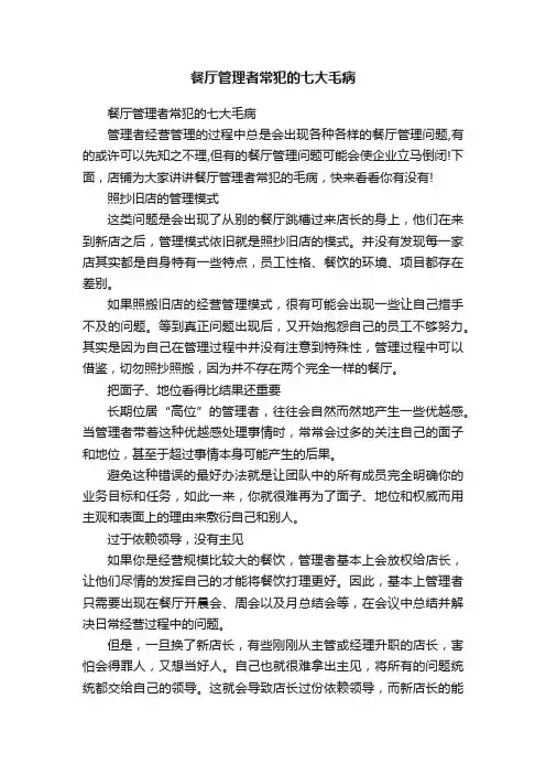 餐厅管理者常犯的七大毛病