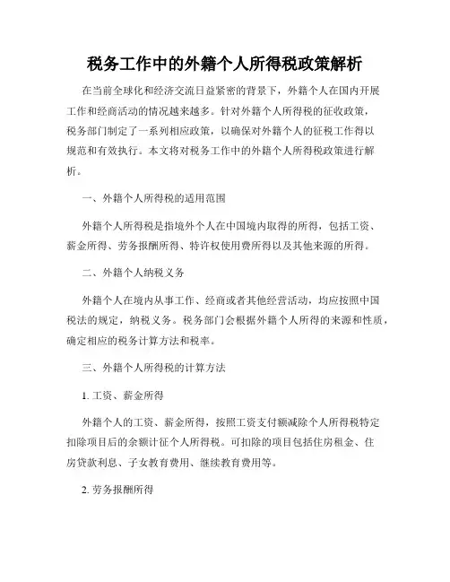 税务工作中的外籍个人所得税政策解析
