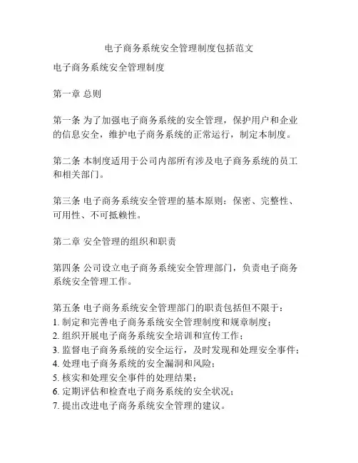 电子商务系统安全管理制度包括范文