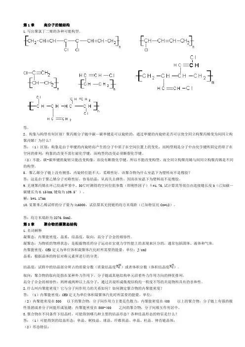 高分子物理课后习题答案