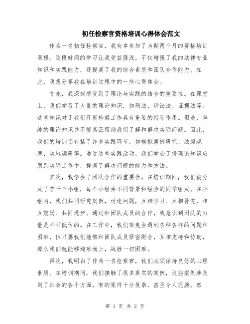 初任检察官资格培训心得体会范文