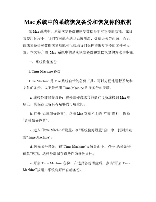 Mac系统中的系统恢复备份和恢复你的数据