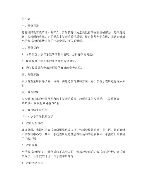 小学音乐教研调查报告(3篇)