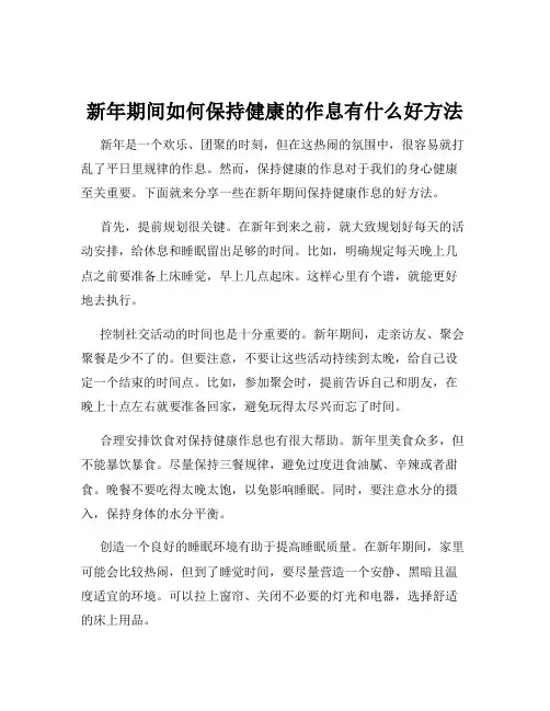 新年期间如何保持健康的作息有什么好方法