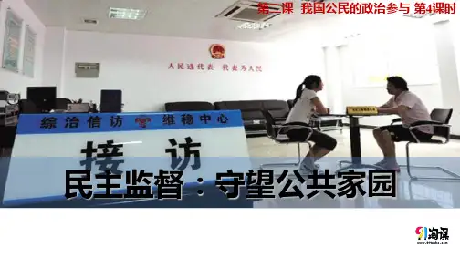 课件11：2.4 民主监督：守望公共家园