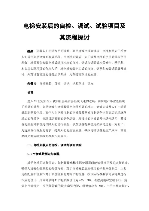电梯安装后的自检、调试、试验项目及其流程探讨