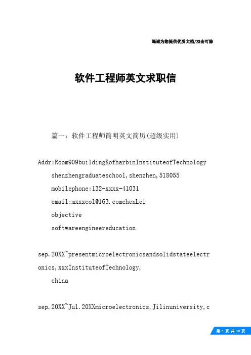 软件工程师英文求职信