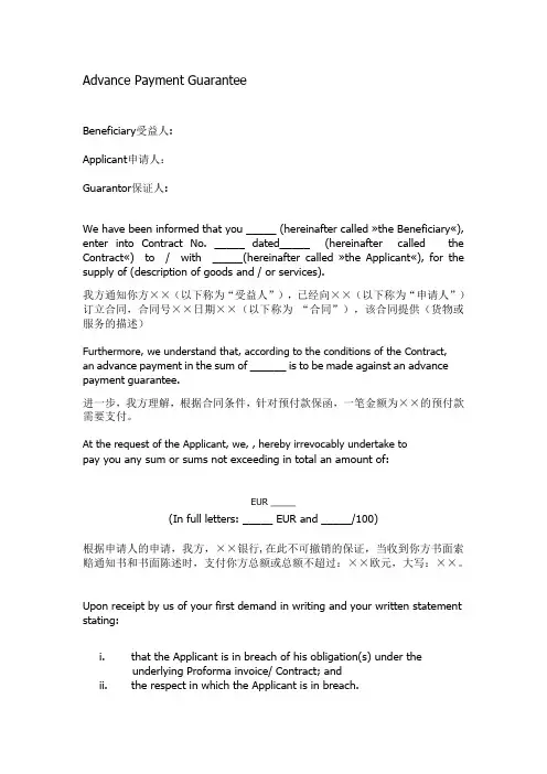 Advance Payment Gurantee预付款保函中英文