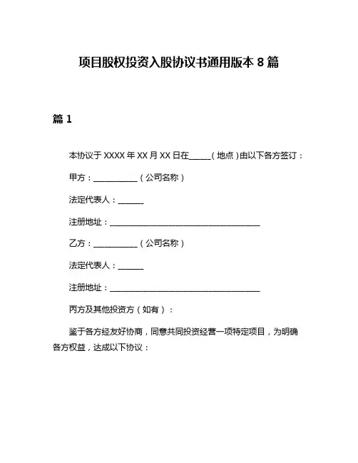 项目股权投资入股协议书通用版本8篇