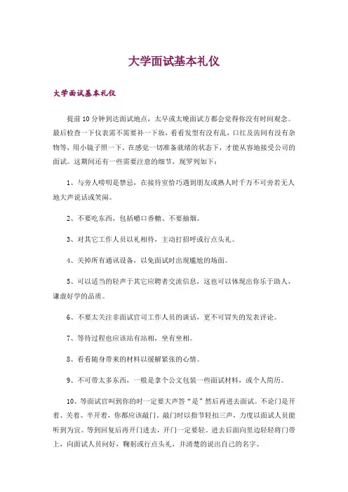 职场_大学面试基本礼仪