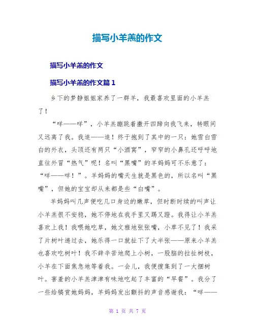 描写小羊羔的作文