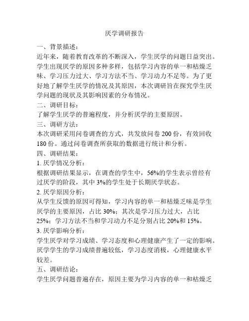 厌学调研报告