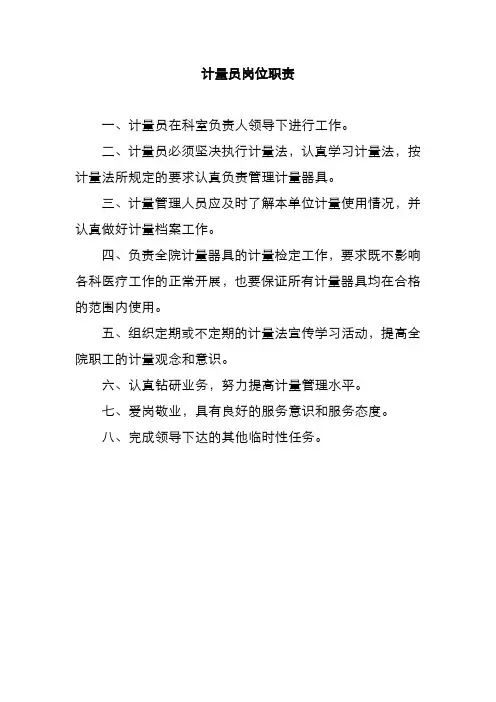 计量员岗位职责