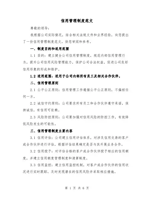 信用管理制度范文(3篇)