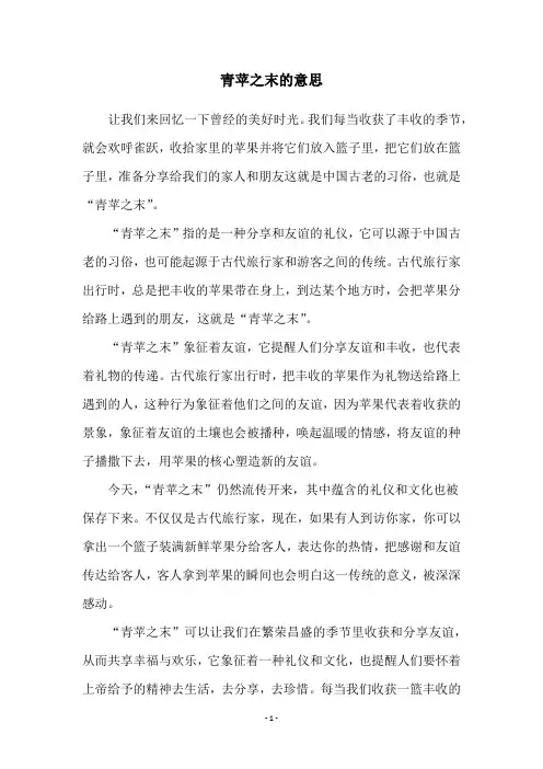 青苹之末的意思