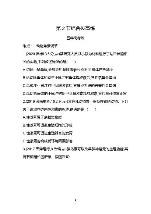 2022版人教版生物提升训练通过激素的调节综合拔高练含解析