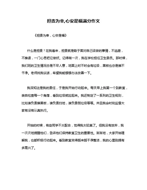 担责为幸,心安是福满分作文