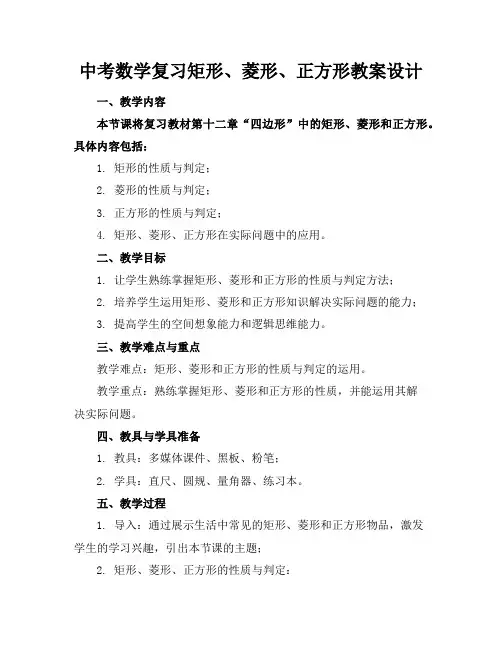 中考数学复习矩形、菱形、正方形教案设计
