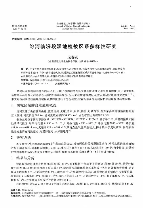 汾河临汾段湿地植被区系多样性研究