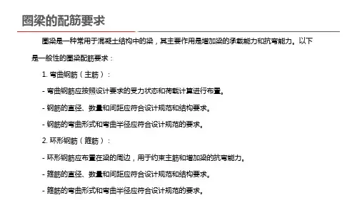 圈梁的配筋要求