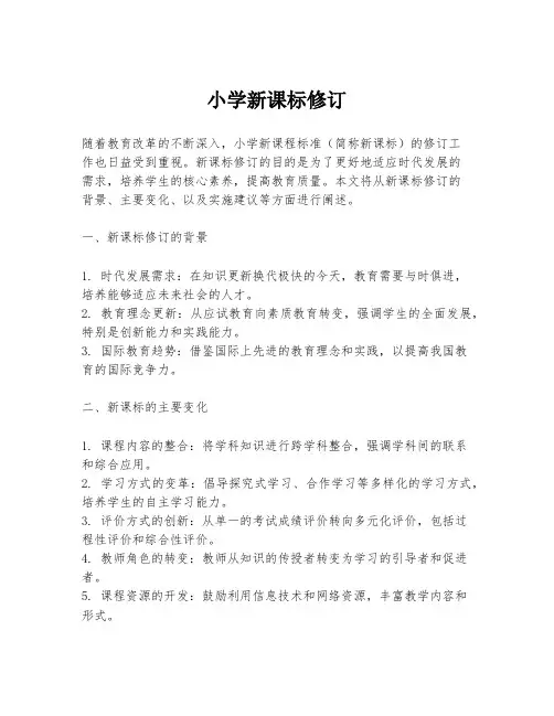 小学新课标修订