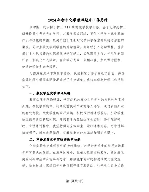 2024年初中化学教师期末工作总结（四篇）