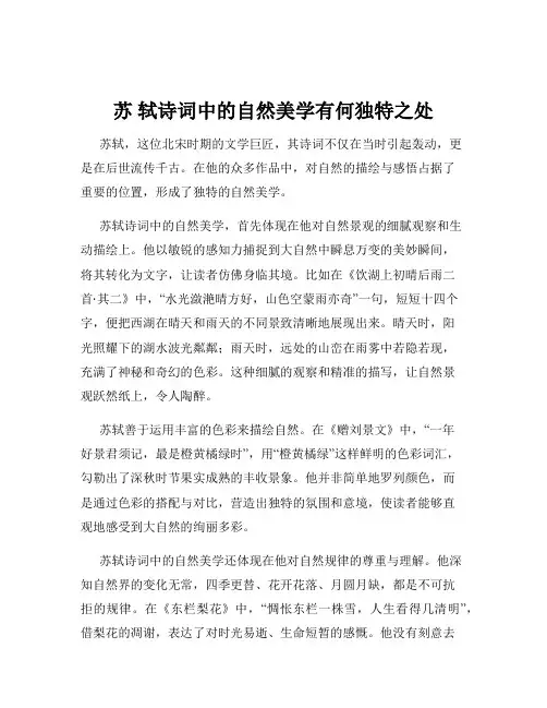 苏 轼诗词中的自然美学有何独特之处