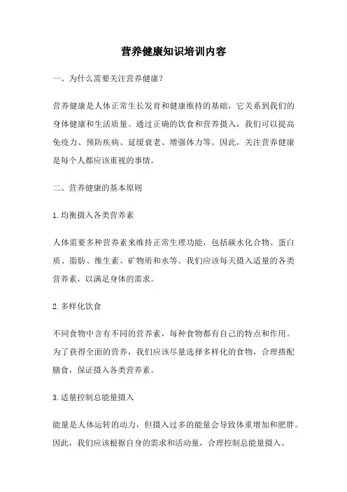 营养健康知识培训内容