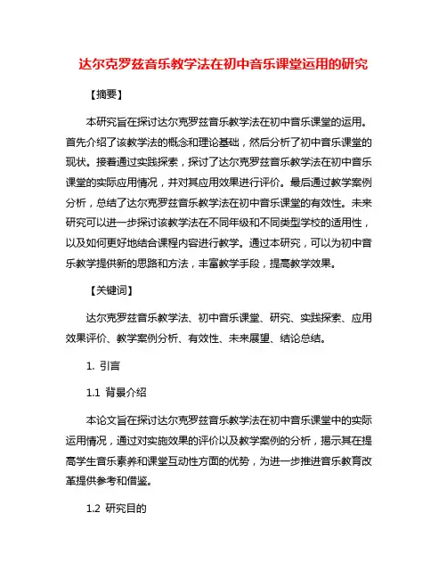 达尔克罗兹音乐教学法在初中音乐课堂运用的研究