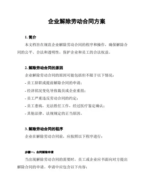 企业解除劳动合同方案