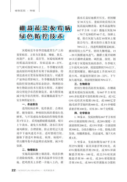 棚栽蔬菜灰霉病绿色防控技术