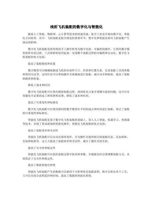 浅析飞机装配的数字化与智能化