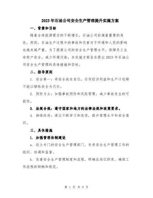 2023年石油公司安全生产管理提升实施方案