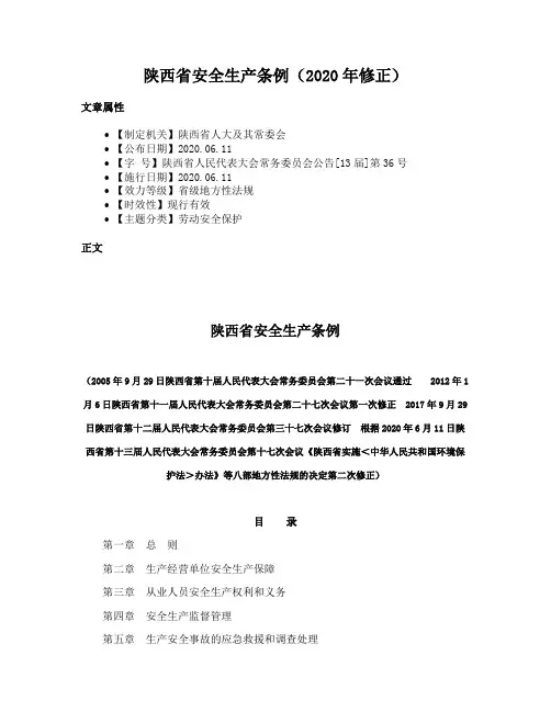 陕西省安全生产条例（2020年修正）