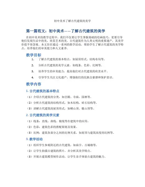 初中美术了解古代建筑的美学(含示范课课程设计、学科学习情况总结)