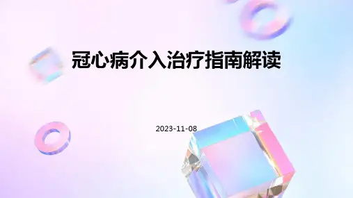冠心病介入治疗指南解读