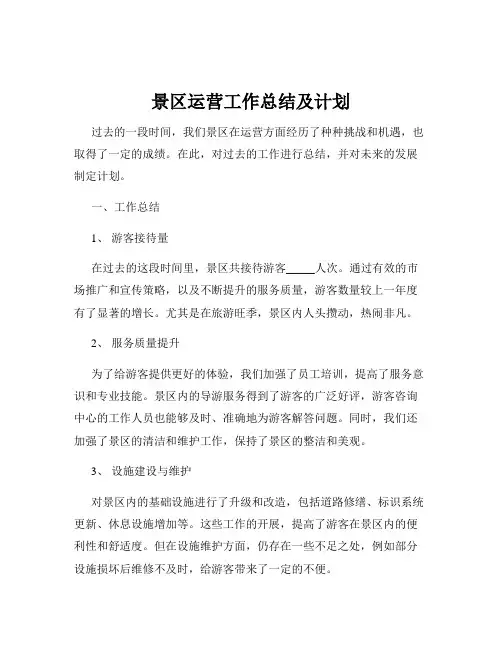 景区运营工作总结及计划