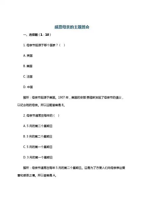 感恩母亲的主题班会