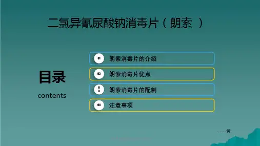 二氯异氰尿酸钠消毒片的配制课件