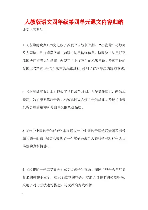 人教版语文四年级第四单元课文内容归纳