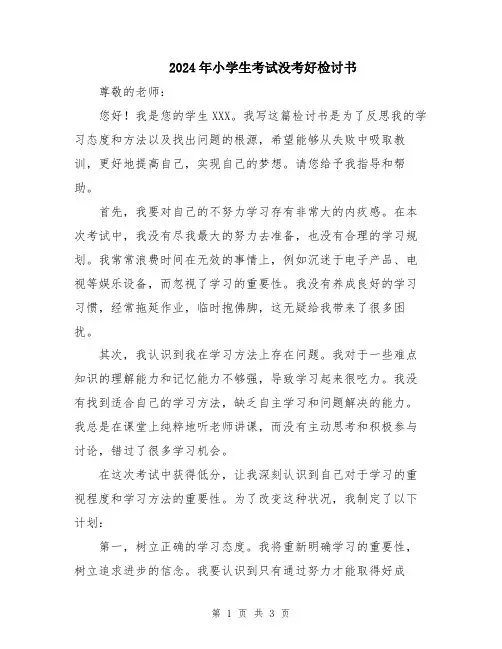 2024年小学生考试没考好检讨书