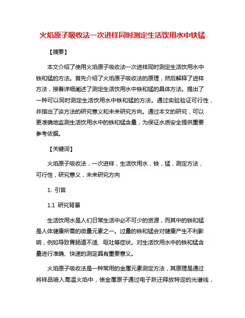 火焰原子吸收法一次进样同时测定生活饮用水中铁锰