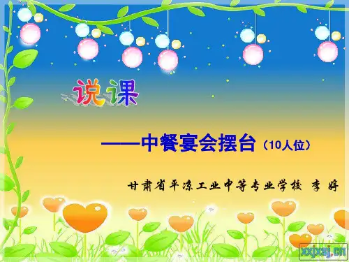 中餐宴会摆台10人位-PPT课件