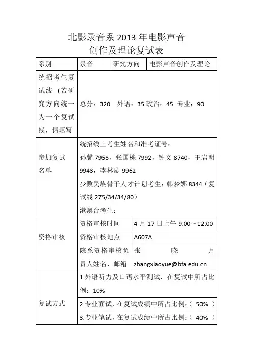 北影考博辅导-北京电影学院考博辅导盛世清北北京电影学院录音系考博考研2013年电影声音创作及理论复试表