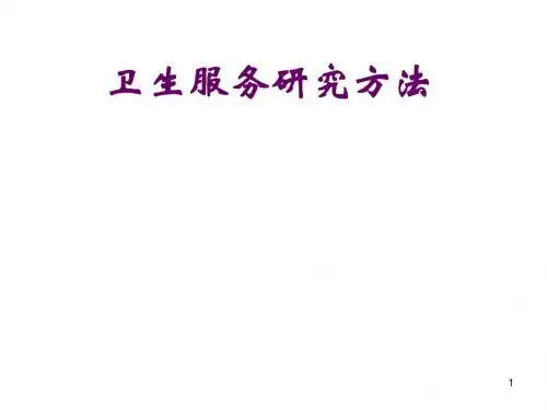 复旦大学卫生服务研究方法
